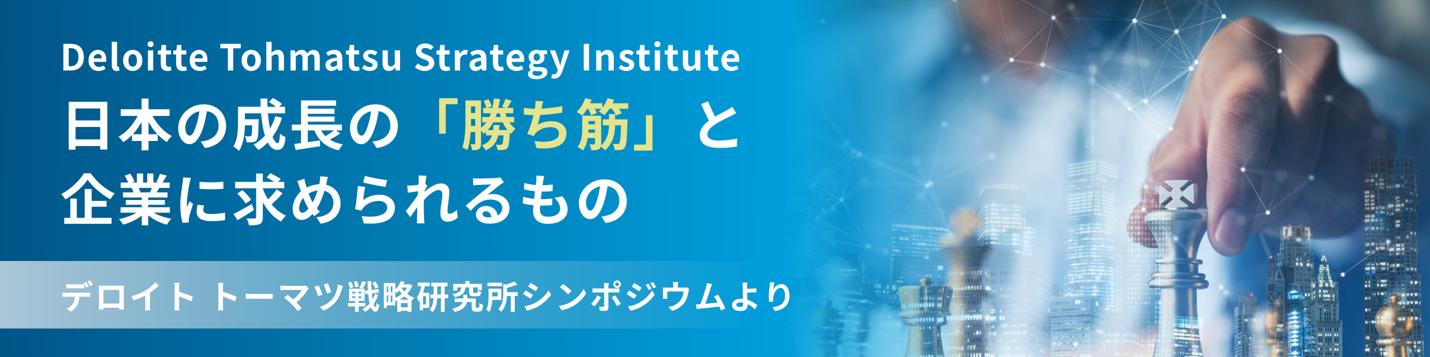 デロイト トーマツ戦略研究所シンポジウム
