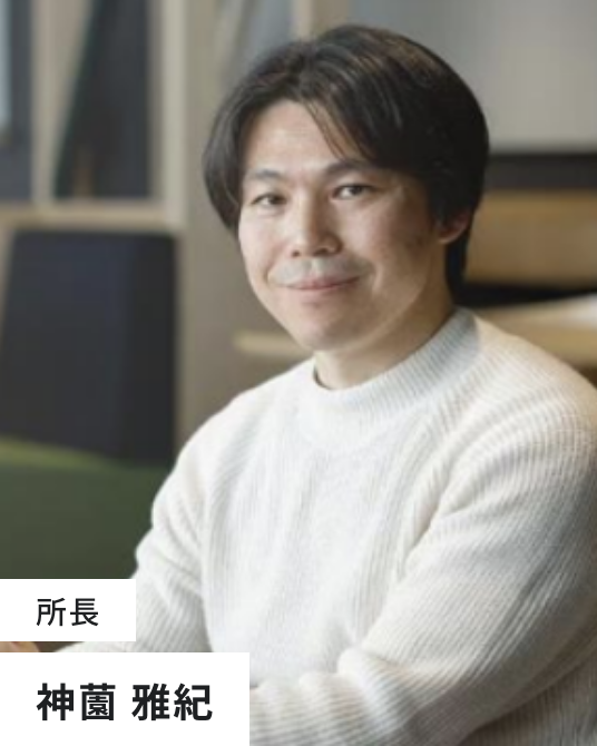 所長 神園 雅紀
